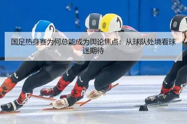 guo-zu-re-shen-sai-wei-he-zong-neng-cheng-wei-yu-lun-jiao-dian-cong-qiu-dui-chu-jing-kan-qiu-mi-qi-dai-2-800.jpg