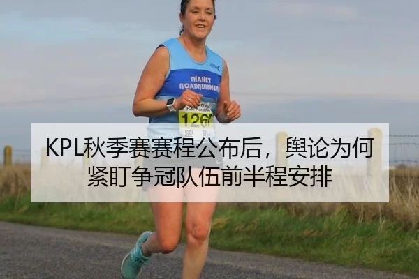 KPL秋季赛赛程公布后，舆论为何紧盯争冠队伍前半程安排